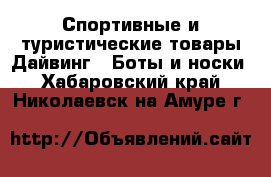 Спортивные и туристические товары Дайвинг - Боты и носки. Хабаровский край,Николаевск-на-Амуре г.